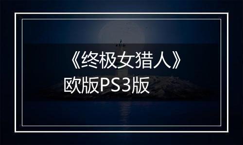 《终极女猎人》欧版PS3版