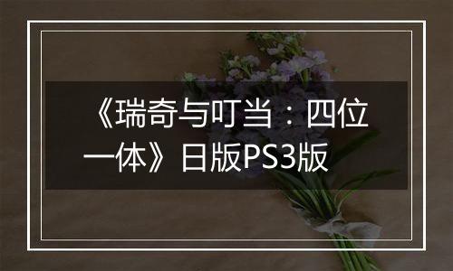 《瑞奇与叮当:四位一体》日版PS3版