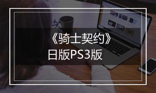 《骑士契约》日版PS3版