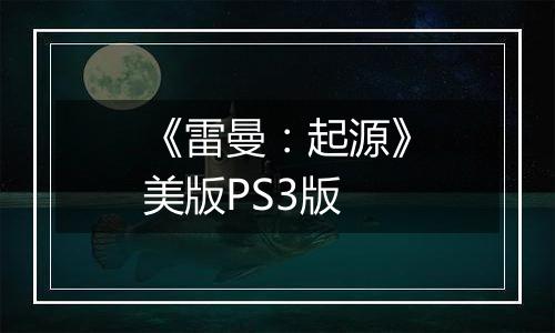 《雷曼：起源》美版PS3版