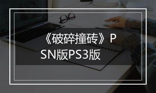 《破碎撞砖》PSN版PS3版