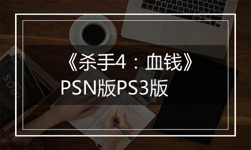 《杀手4：血钱》PSN版PS3版