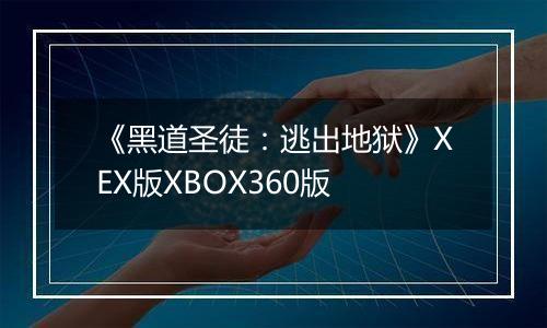 《黑道圣徒：逃出地狱》XEX版XBOX360版