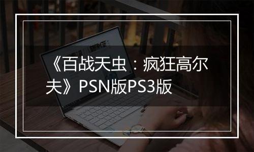 《百战天虫：疯狂高尔夫》PSN版PS3版