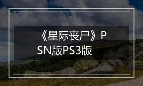 《星际丧尸》PSN版PS3版