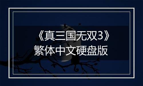 《真三国无双3》繁体中文硬盘版