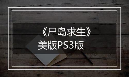《尸岛求生》美版PS3版
