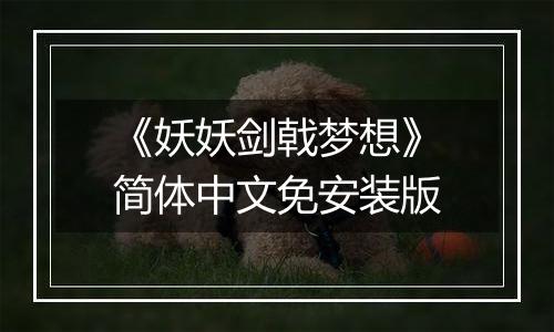《妖妖剑戟梦想》简体中文免安装版