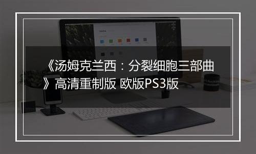 《汤姆克兰西：分裂细胞三部曲》高清重制版 欧版PS3版