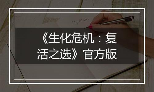 《生化危机：复活之选》官方版