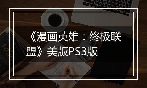 《漫画英雄：终极联盟》美版PS3版