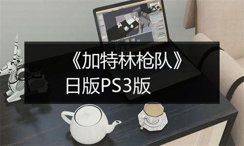 《加特林枪队》日版PS3版