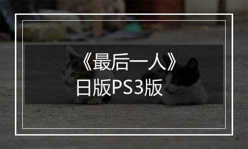 《最后一人》日版PS3版