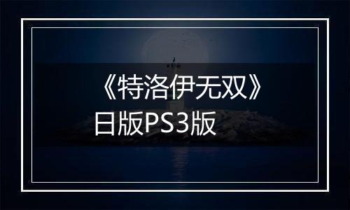 《特洛伊无双》日版PS3版