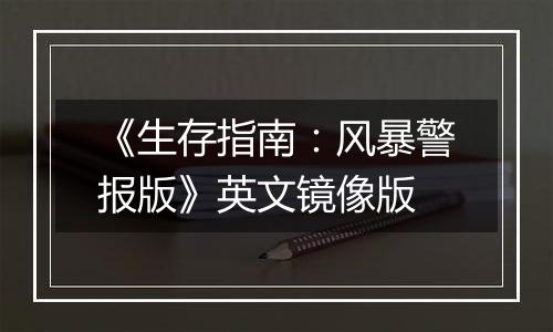 《生存指南：风暴警报版》英文镜像版