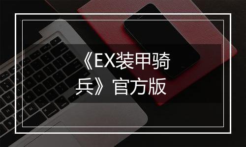 《EX装甲骑兵》官方版