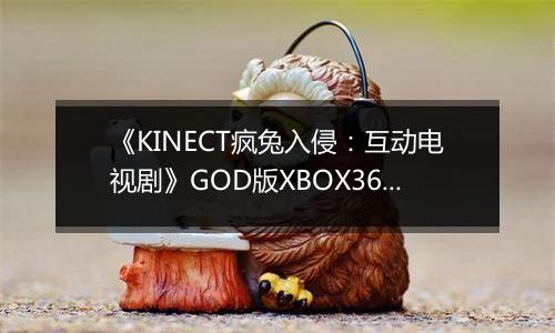 《KINECT疯兔入侵：互动电视剧》GOD版XBOX360版