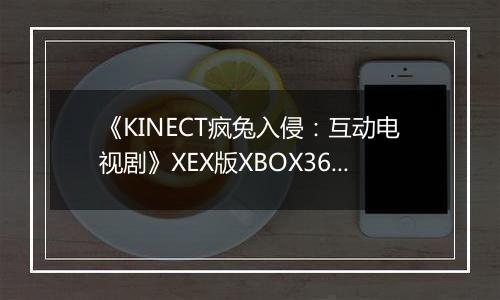 《KINECT疯兔入侵：互动电视剧》XEX版XBOX360版