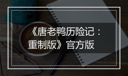 《唐老鸭历险记：重制版》官方版