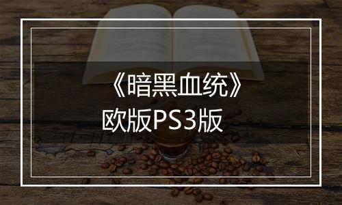 《暗黑血统》欧版PS3版