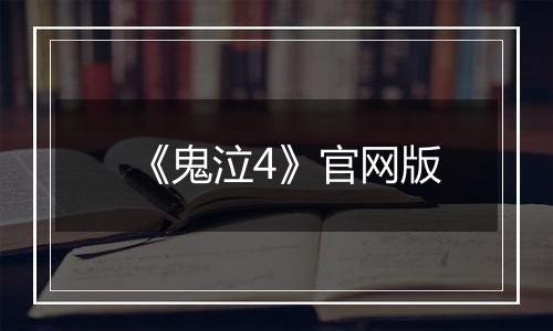 《鬼泣4》官网版