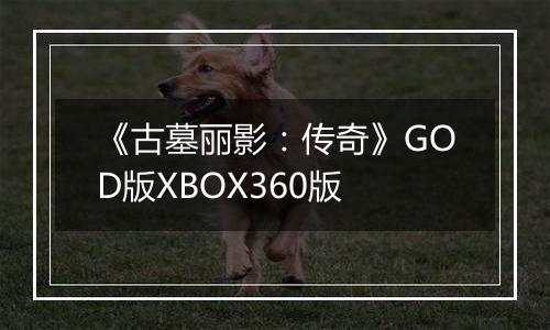 《古墓丽影：传奇》GOD版XBOX360版