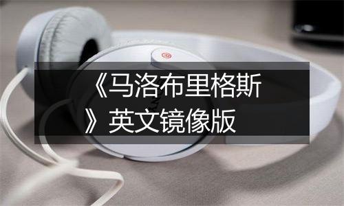 《马洛布里格斯》英文镜像版