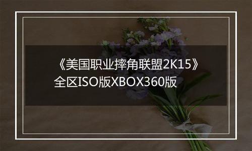 《美国职业摔角联盟2K15》全区ISO版XBOX360版