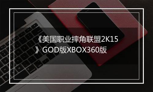 《美国职业摔角联盟2K15》GOD版XBOX360版