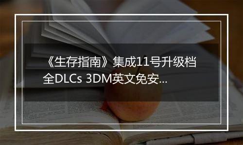 《生存指南》集成11号升级档 全DLCs 3DM英文免安装版