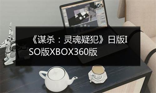 《谋杀：灵魂疑犯》日版ISO版XBOX360版