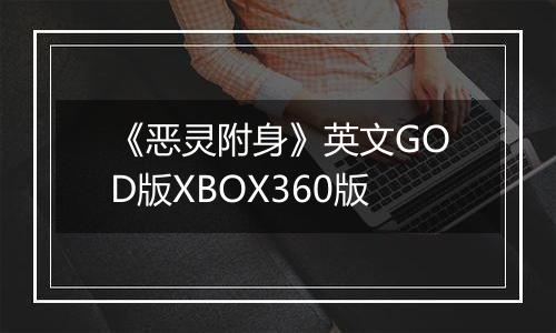《恶灵附身》英文GOD版XBOX360版