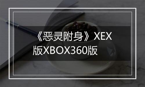 《恶灵附身》XEX版XBOX360版