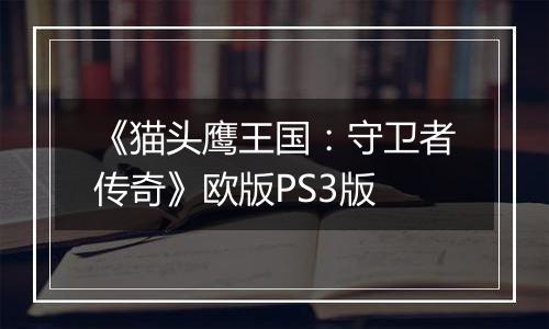 《猫头鹰王国：守卫者传奇》欧版PS3版