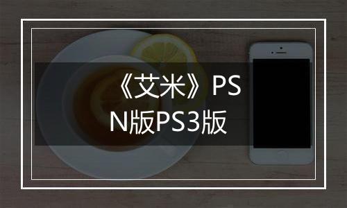 《艾米》PSN版PS3版
