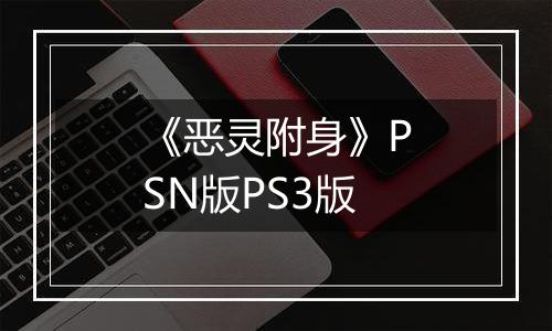 《恶灵附身》PSN版PS3版