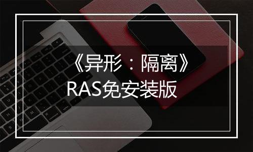 《异形：隔离》RAS免安装版