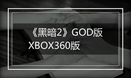 《黑暗2》GOD版XBOX360版