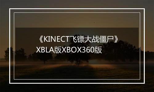 《KINECT飞镖大战僵尸》XBLA版XBOX360版