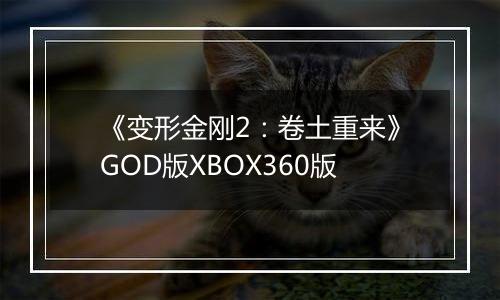 《变形金刚2：卷土重来》GOD版XBOX360版