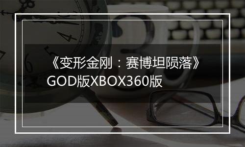《变形金刚：赛博坦陨落》GOD版XBOX360版