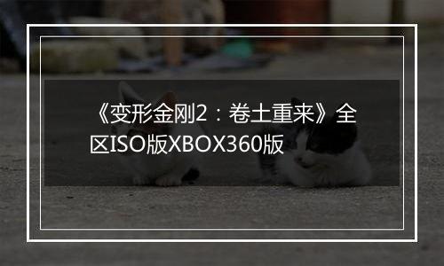 《变形金刚2：卷土重来》全区ISO版XBOX360版