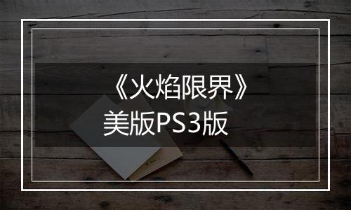 《火焰限界》美版PS3版