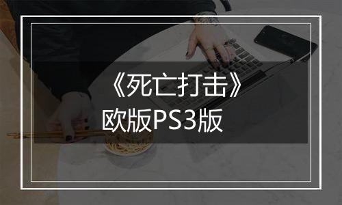 《死亡打击》欧版PS3版