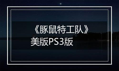 《豚鼠特工队》美版PS3版