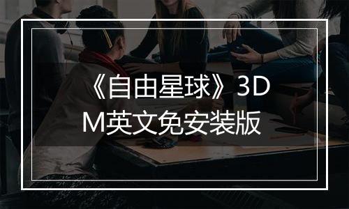《自由星球》3DM英文免安装版