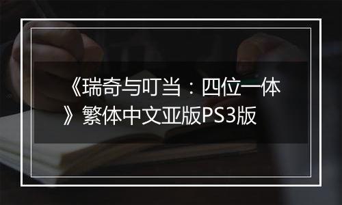 《瑞奇与叮当:四位一体》繁体中文亚版PS3版