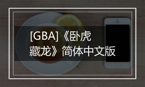 [GBA]《卧虎藏龙》简体中文版