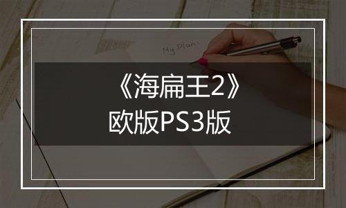 《海扁王2》欧版PS3版