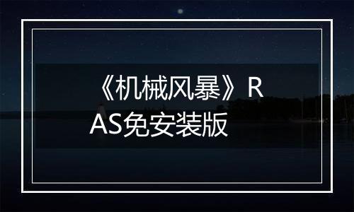 《机械风暴》RAS免安装版